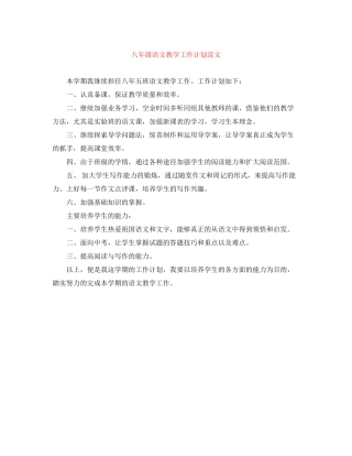 八年级语文教学工作计划范文