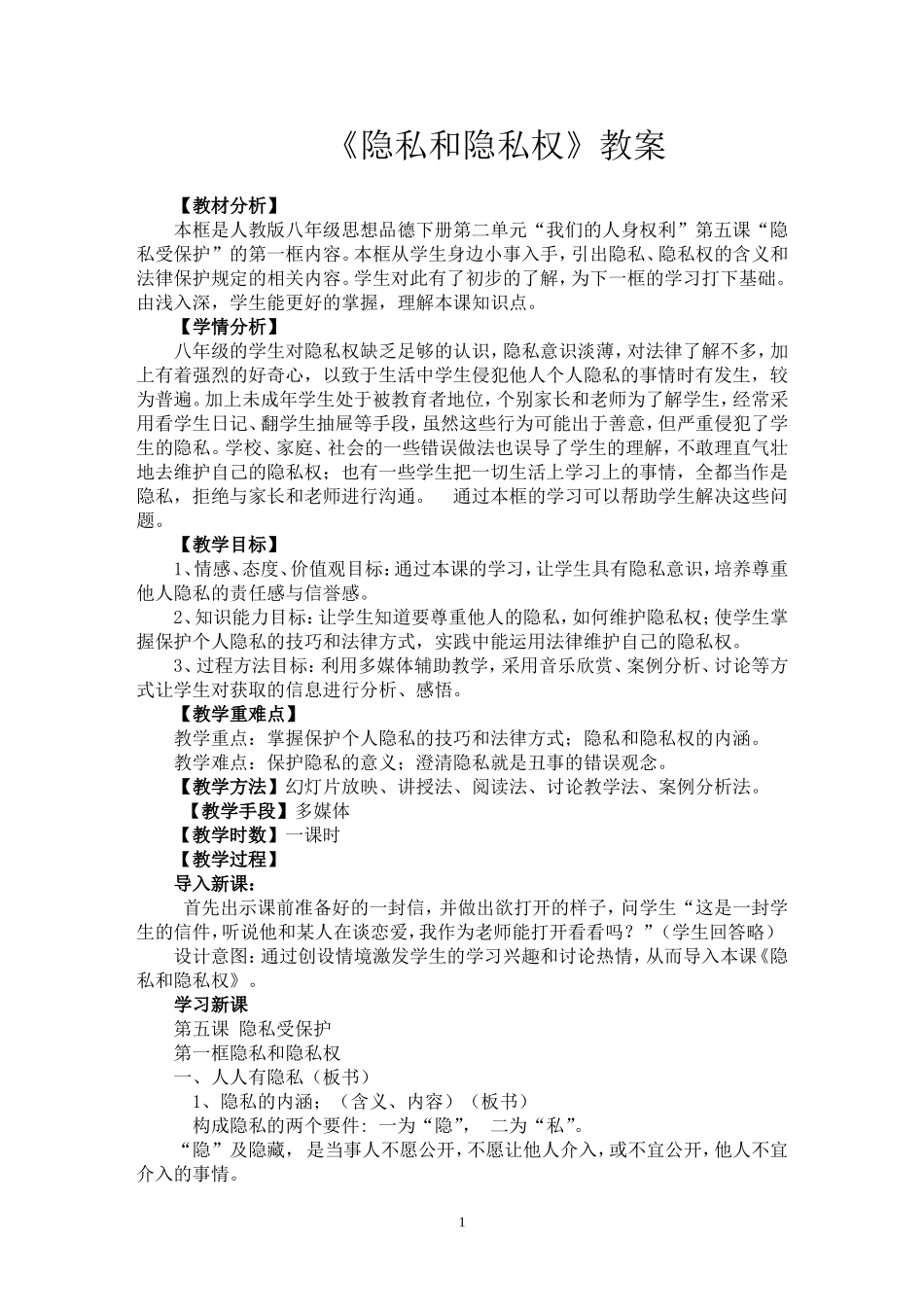 隐私和隐私权教案_第1页