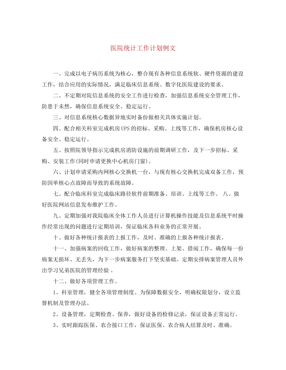 医院统计工作计划例文_第1页