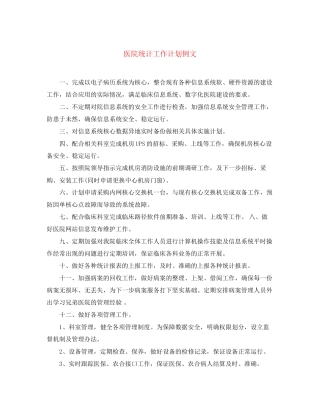 医院统计工作计划例文