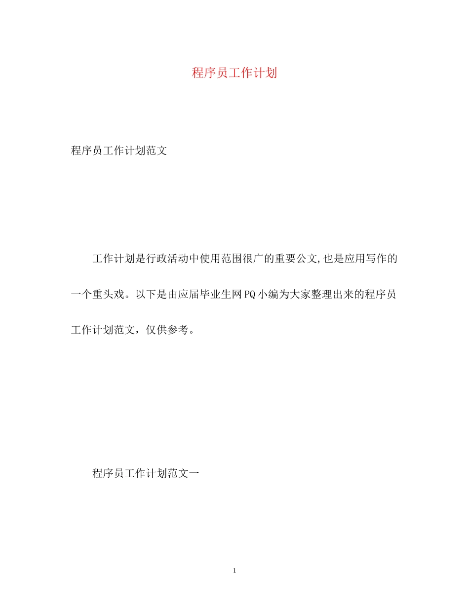程序员工作计划_第1页