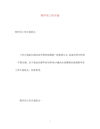 程序员工作计划