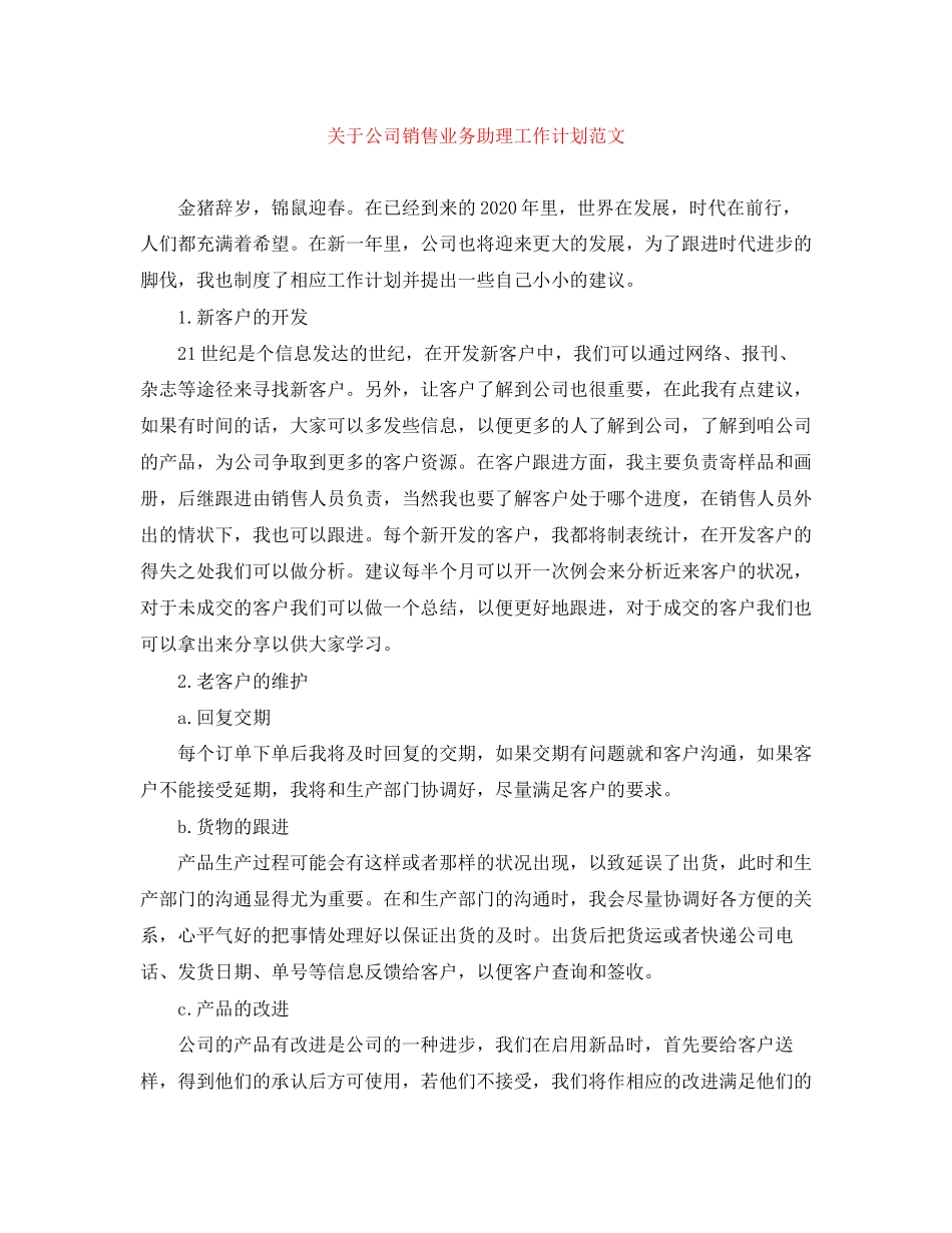 关于公司销售业务助理工作计划范文_第1页