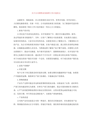 关于公司销售业务助理工作计划范文