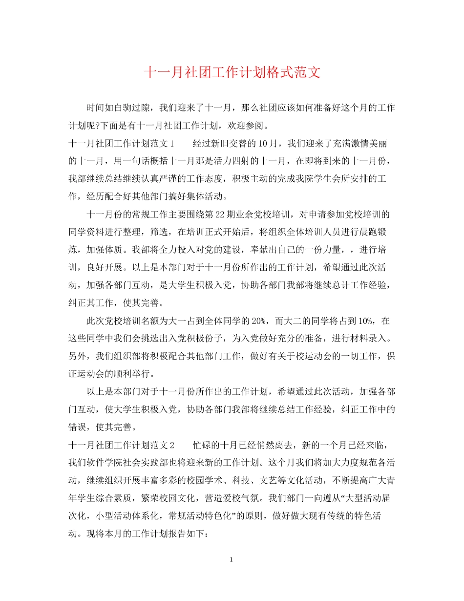 十一月社团工作计划格式范文_第1页