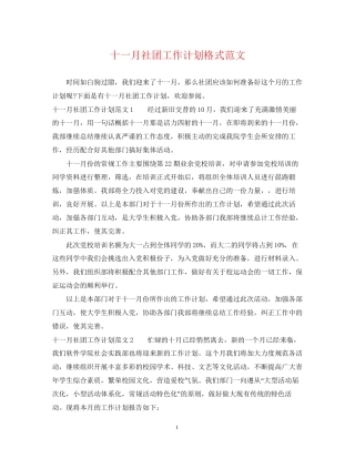 十一月社团工作计划格式范文