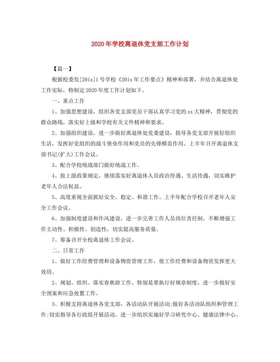 2020年学校离退休党支部工作计划_第1页