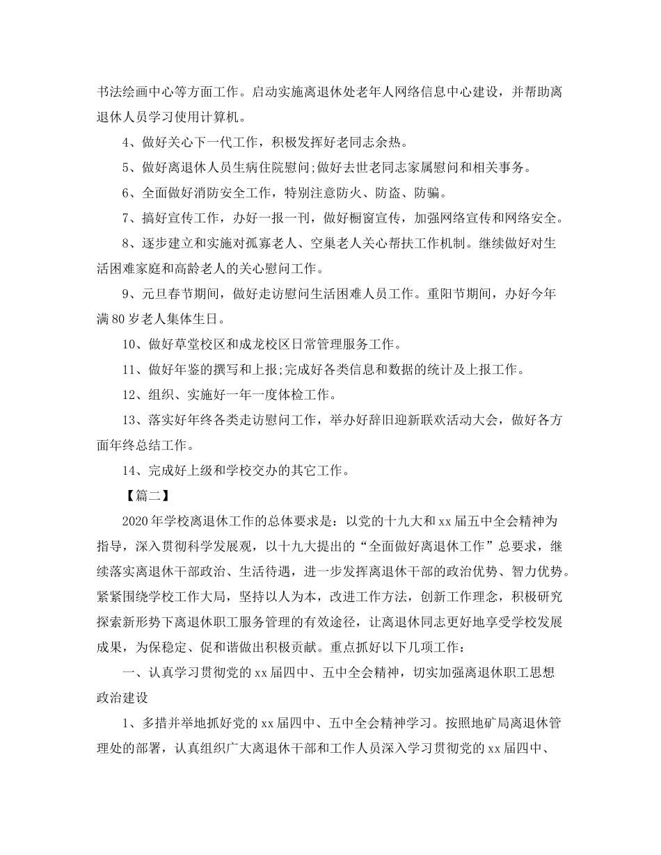 2020年学校离退休党支部工作计划_第2页