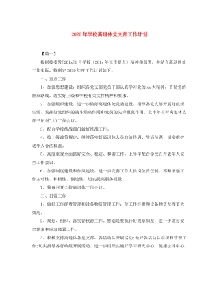 2020年学校离退休党支部工作计划