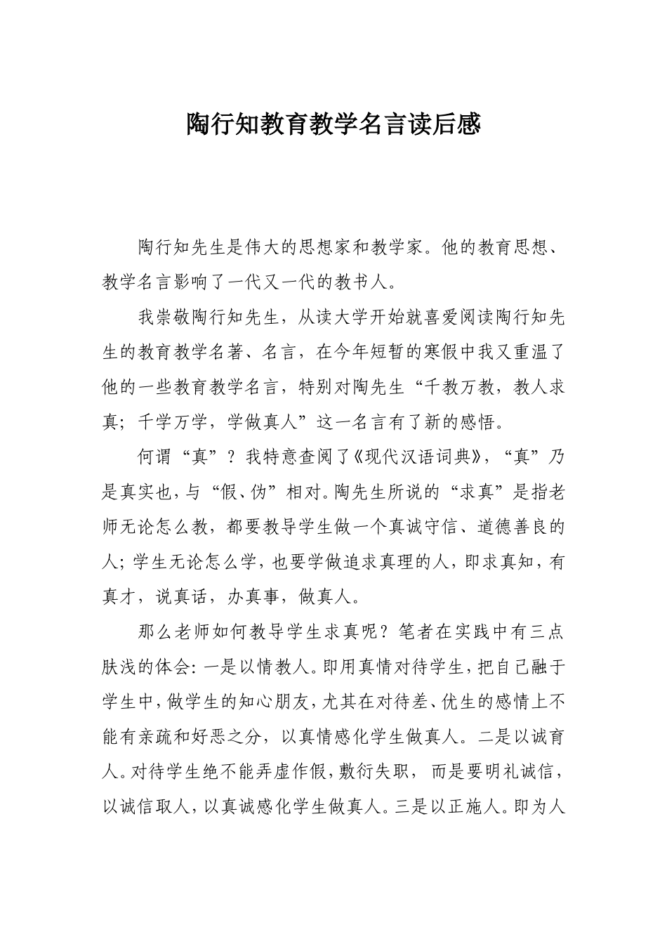 陶行知教育教学名言读后感_第1页