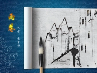 雨巷说课PPT10