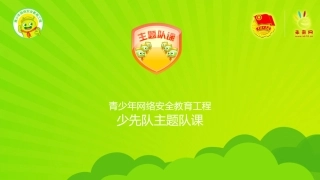 青少年网络游戏安全教育