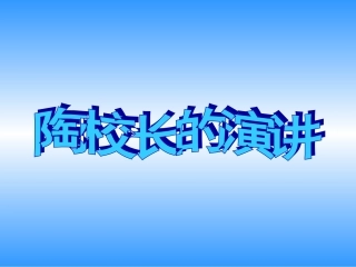 陶校长的演讲 