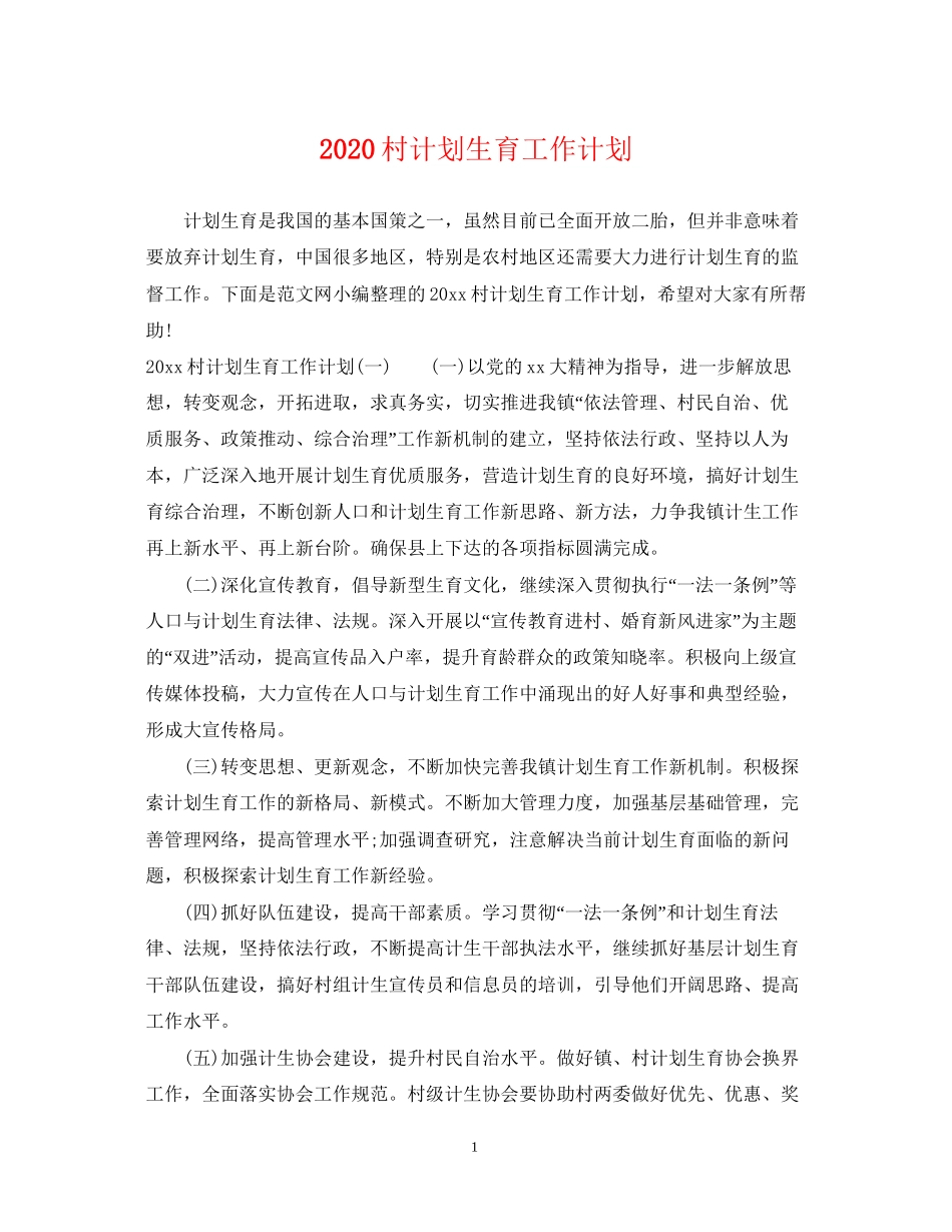 村计划生育工作计划_第1页