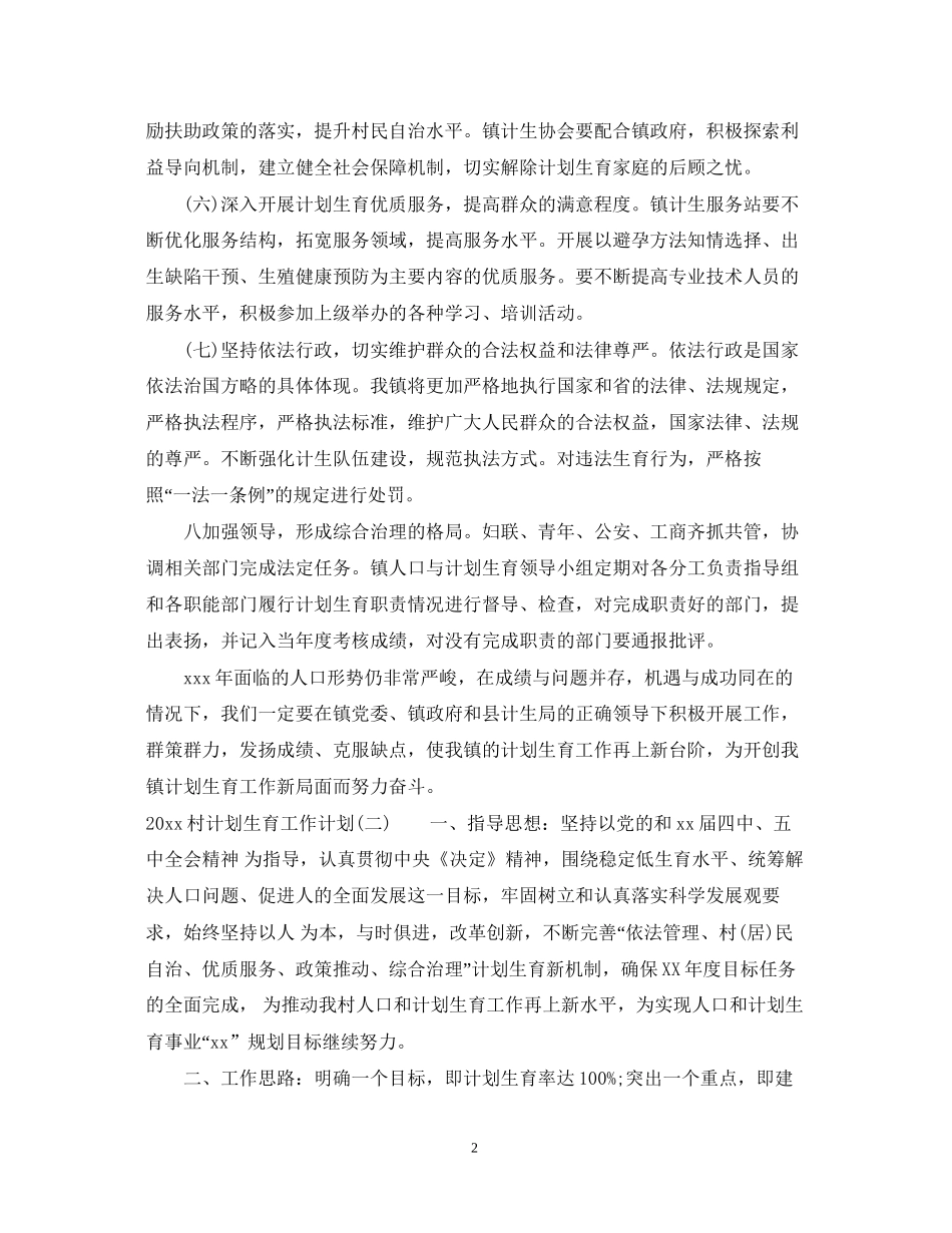 村计划生育工作计划_第2页