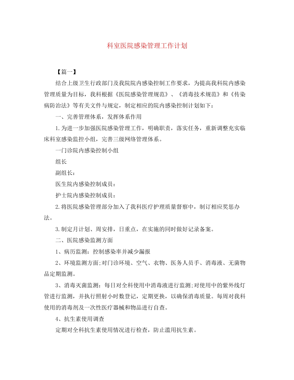 科室医院感染管理工作计划2_第1页