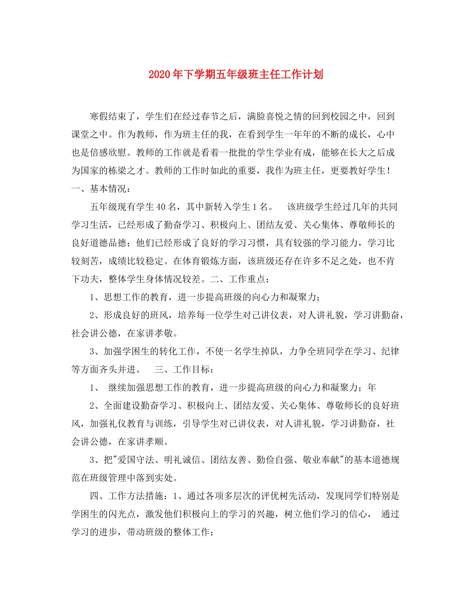 2020年下学期五年级班主任工作计划_第1页