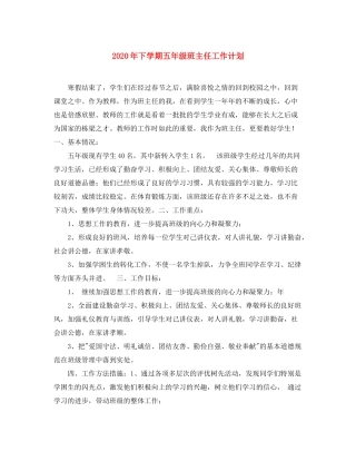 2020年下学期五年级班主任工作计划