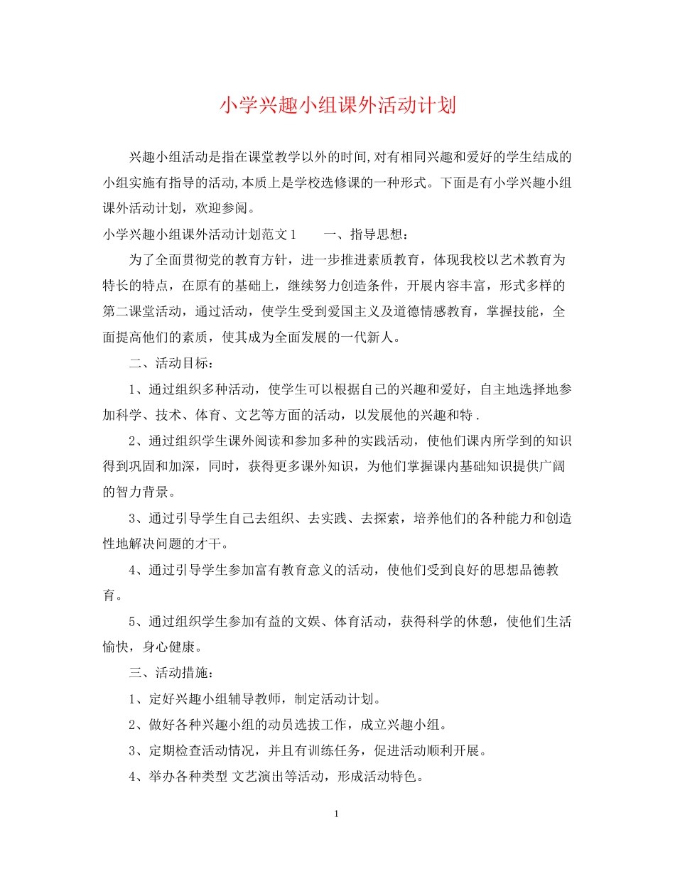 小学兴趣小组课外活动计划_第1页