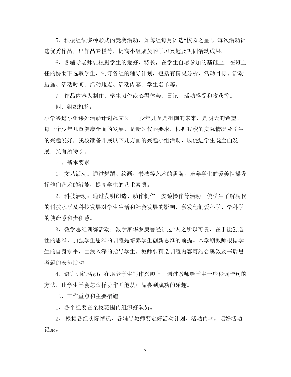 小学兴趣小组课外活动计划_第2页