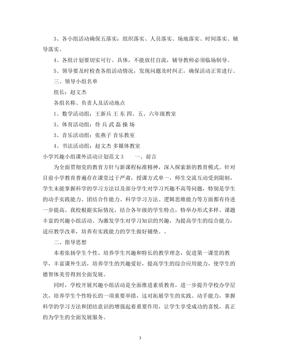 小学兴趣小组课外活动计划_第3页