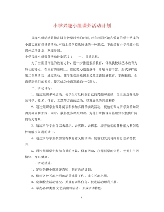小学兴趣小组课外活动计划