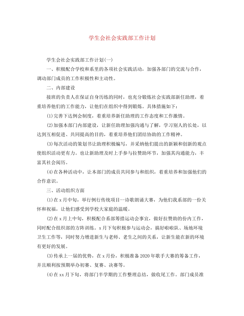学生会社会实践部工作计划_第1页