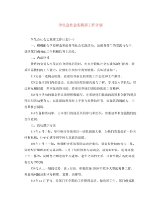 学生会社会实践部工作计划