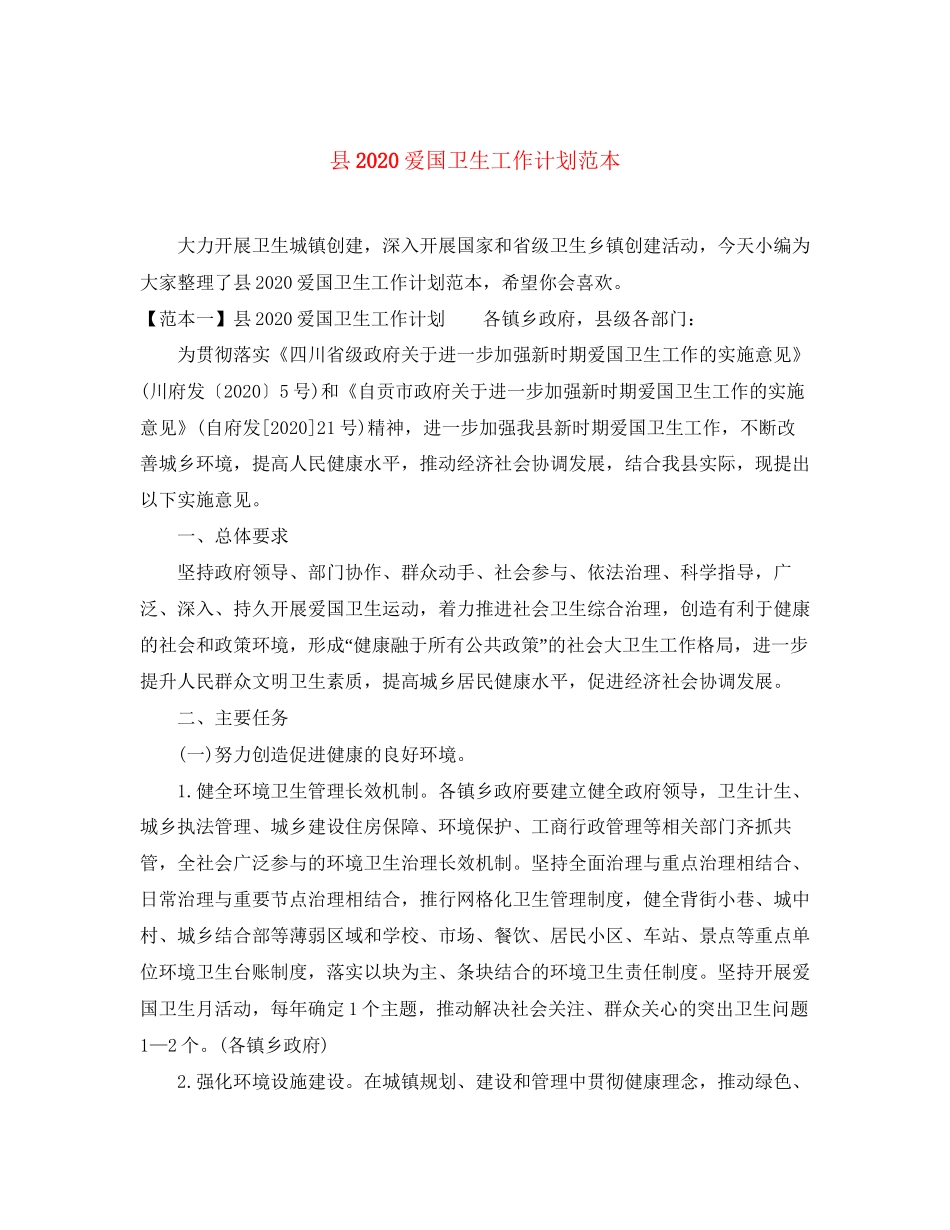 县爱国卫生工作计划范本_第1页
