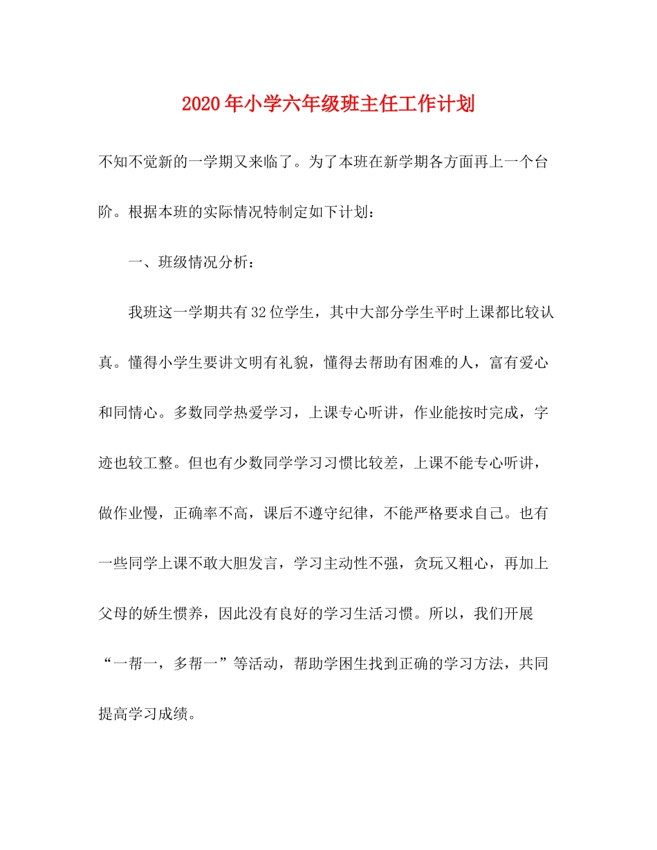 2020年小学六年级班主任工作计划_第1页