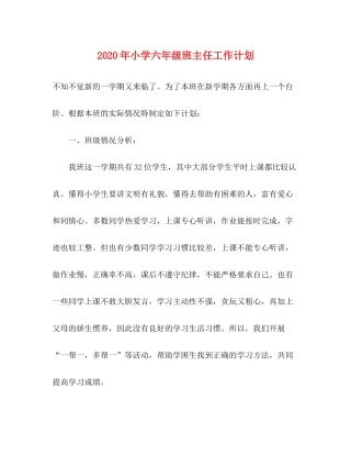 2020年小学六年级班主任工作计划