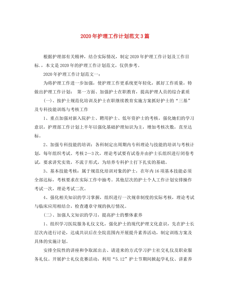 2020年护理工作计划范文3篇_第1页