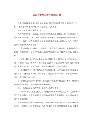 2020年护理工作计划范文3篇