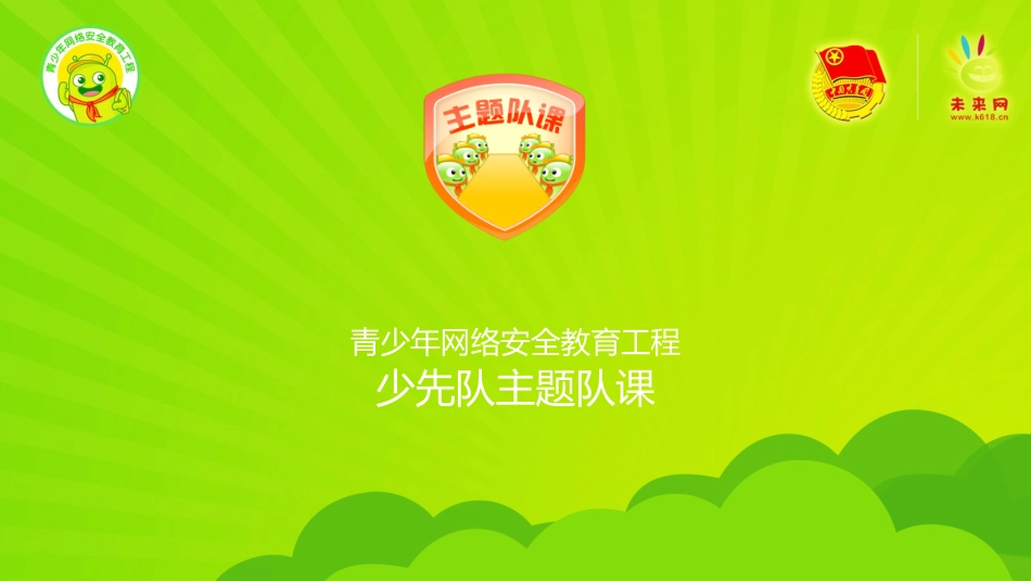 青少年网络社交安全教育_第1页