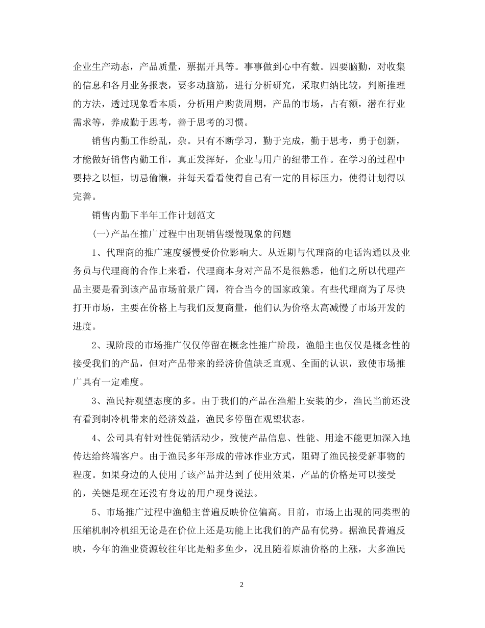 销售内勤下半年工作计划_第2页