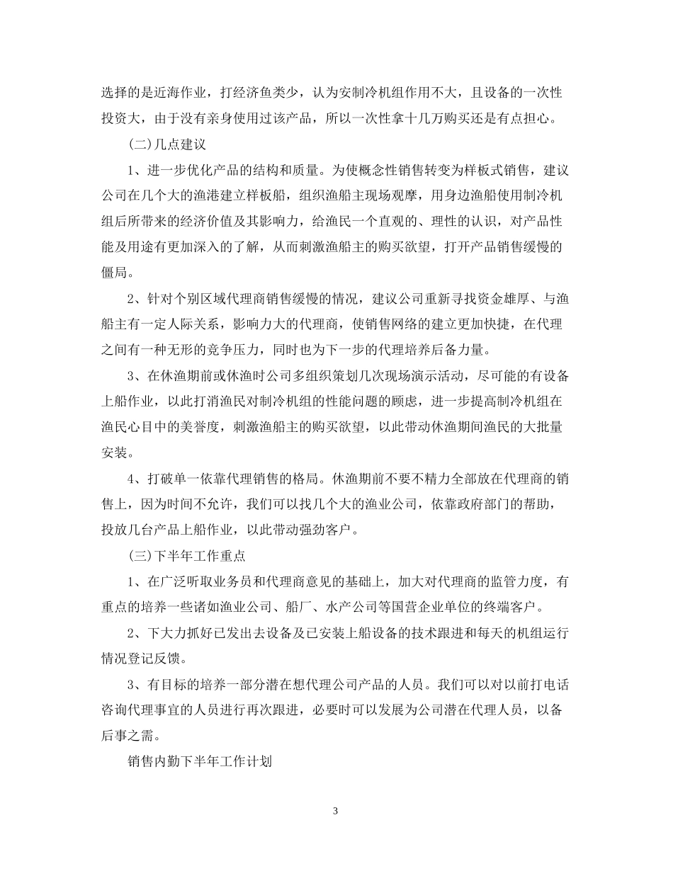销售内勤下半年工作计划_第3页