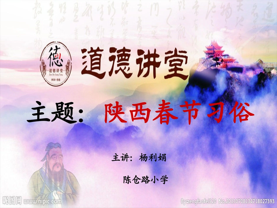 陕西春节习俗道德讲堂_第1页