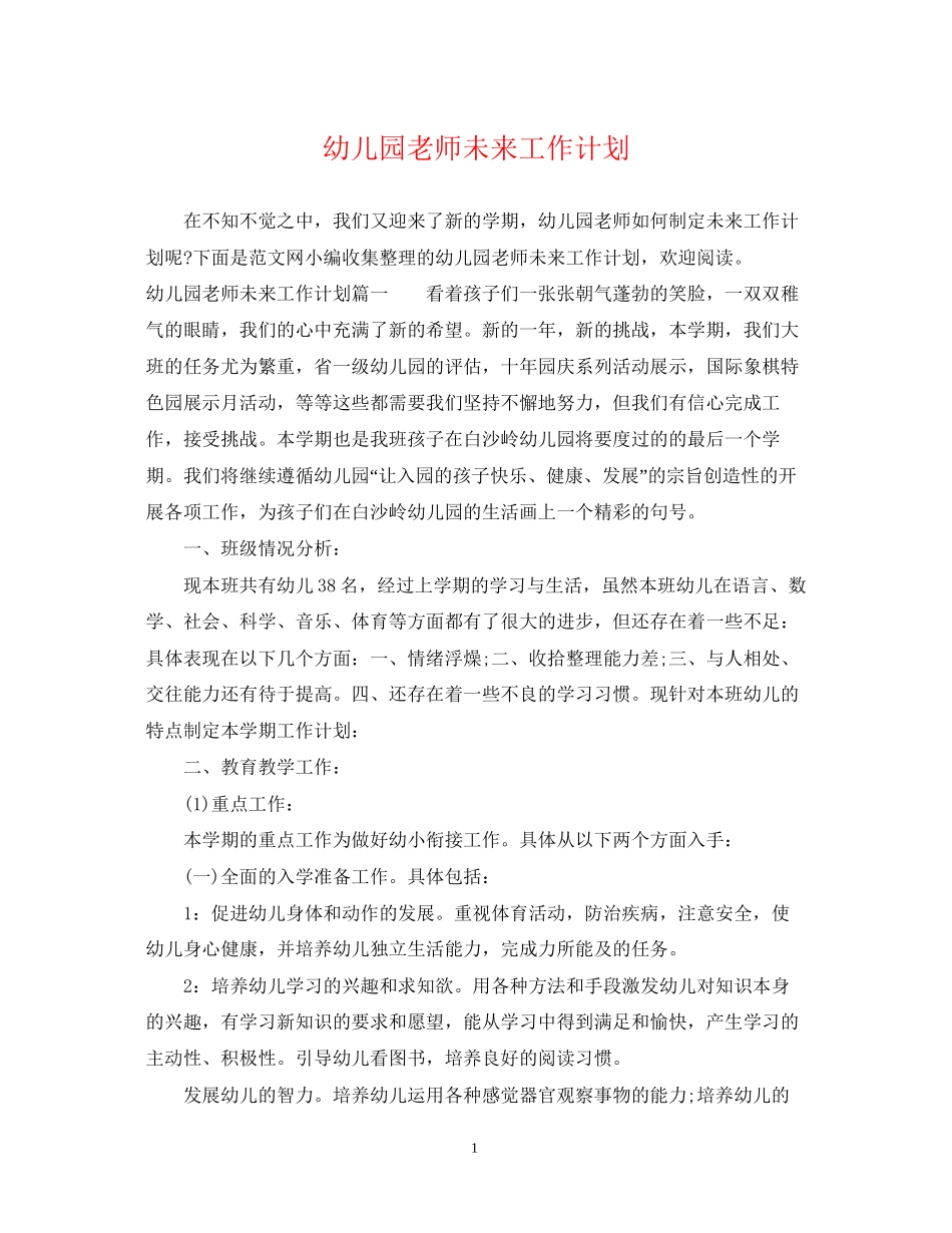 幼儿园老师未来工作计划_第1页