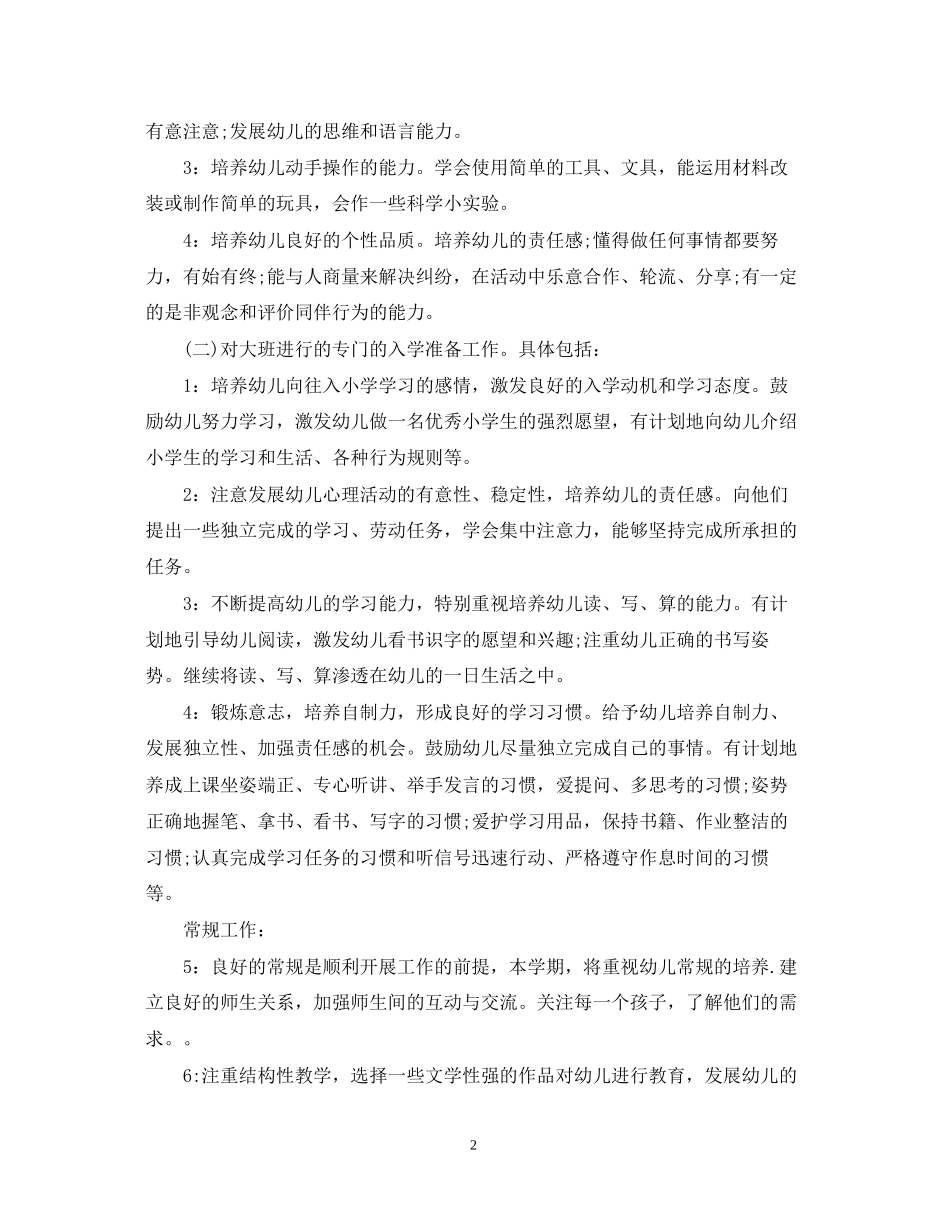 幼儿园老师未来工作计划_第2页