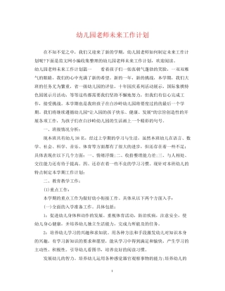 幼儿园老师未来工作计划