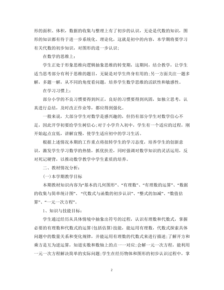 七年级数学教学计划_第2页