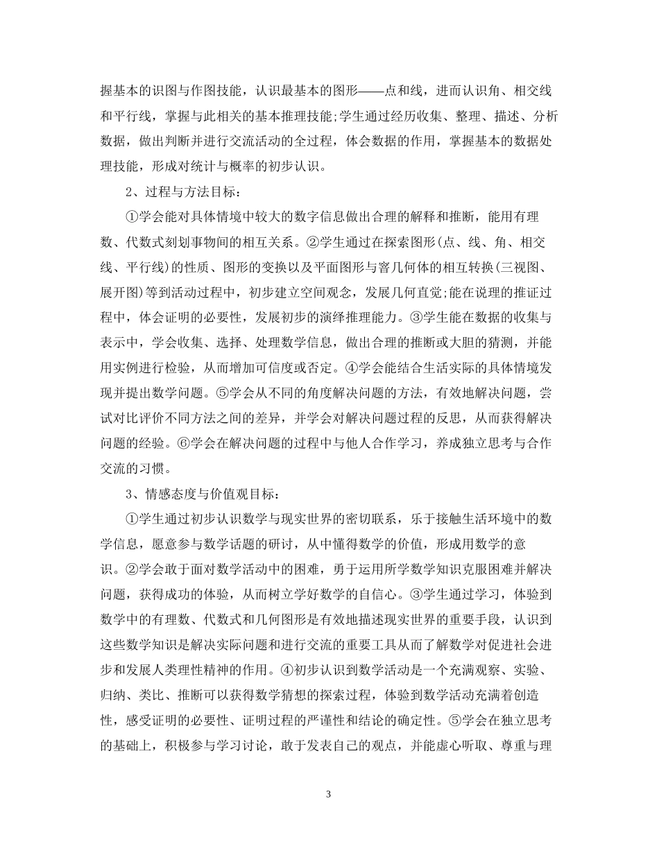 七年级数学教学计划_第3页