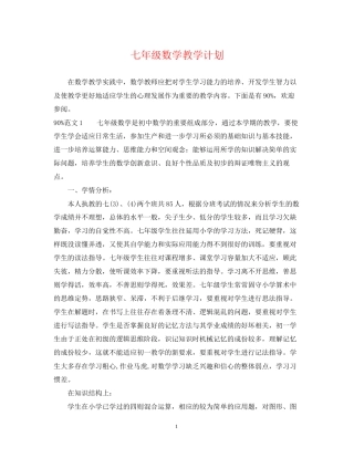 七年级数学教学计划