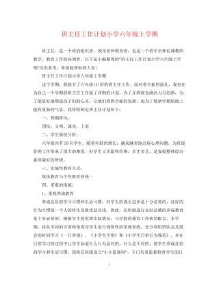 班主任工作计划小学六年级上学期