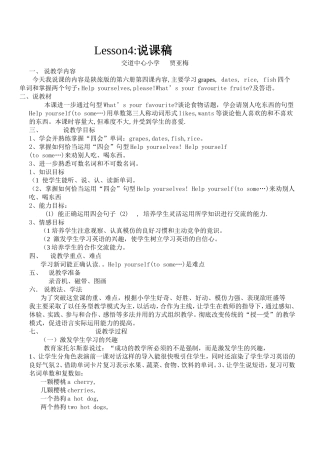 陕旅版第六册第四课的说课稿Lesson4：Help_yourselves_please!说课稿
