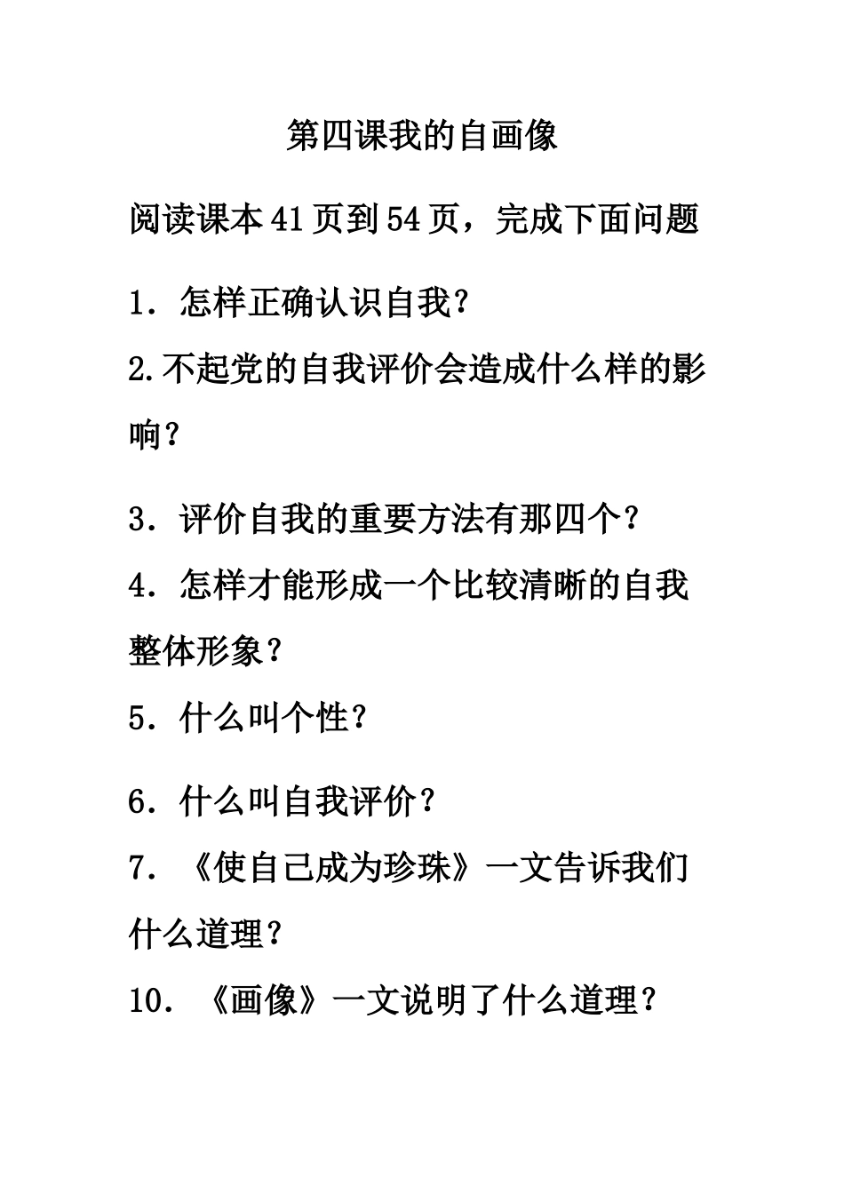 陕教版七年级预习问题设置_第1页