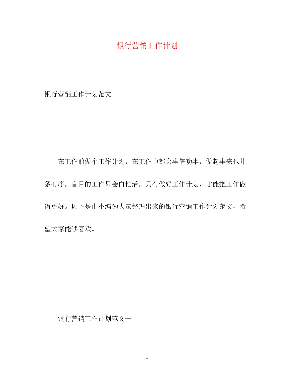 银行营销工作计划2)_第1页