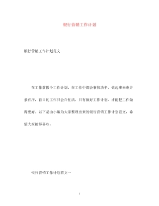 银行营销工作计划2)
