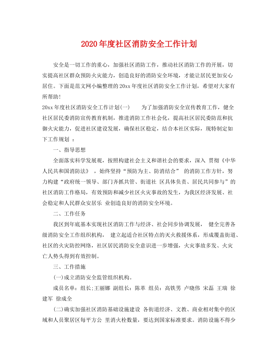 2020年度社区消防安全工作计划_第1页