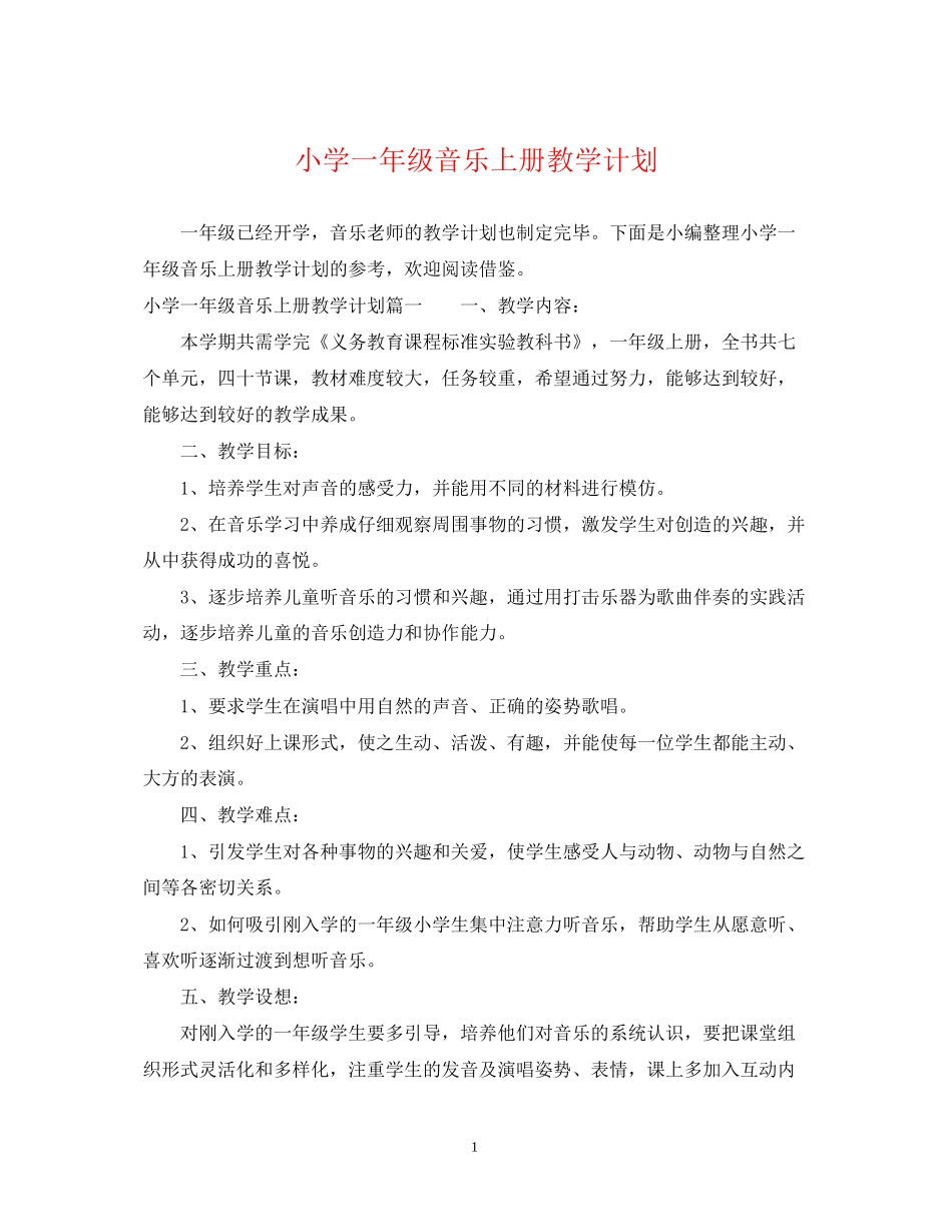 小学一年级音乐上册教学计划_第1页